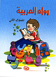 رواد العربية - المستوى الثاني  ارض الكتب