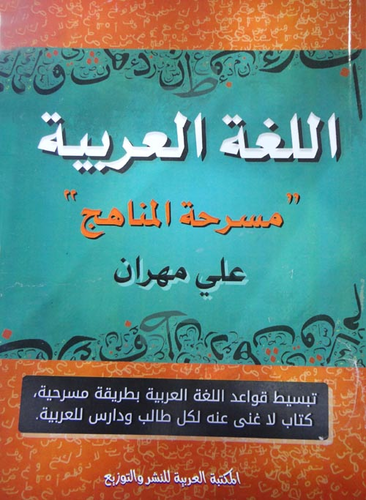 اللغة العربية `مسرحة المناهج`  ارض الكتب