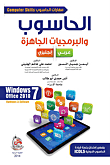 الحاسوب والبرمجيات الجاهزة - Windows 7 Office 2010  ارض الكتب