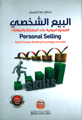 ارض الكتب البيع الشخصي ؛ العملية البيعية - بناء المعرفة والمهارات 