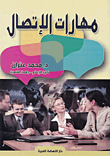 مهارات الإتصال  ارض الكتب