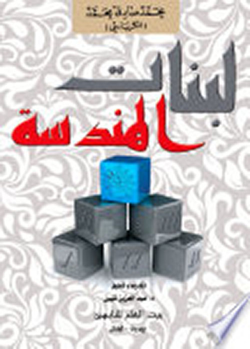 لبنات الهندسة  ارض الكتب