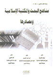 مناهج البحث والمكتبة الإسلامية ومصادرها  ارض الكتب