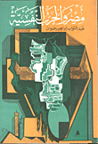 مصر والحرب النفسية  ارض الكتب