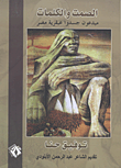 ارض الكتب الصمت والكلمات `مبدعون جسدوا عبقرية مصر` 