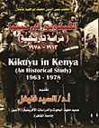 الكيكويو في كينيا `دراسة تاريخية` 1963 - 1978  