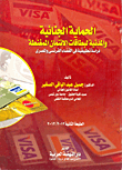 الحماية الجنائية والمدنية لبطاقات الائتمان الممغنطة `دراسة تطبيقية في القضاء الفرنسي والمصري`  ارض الكتب