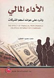 الأداء المالي وأثره على عوائد أسهم الشركات  ارض الكتب