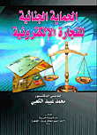ارض الكتب الحماية الجنائية للتجارة الإلكترونية 