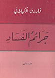 جرائم الفساد  ارض الكتب