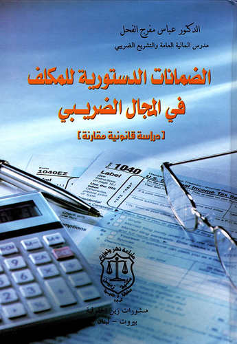 الضمانات الدستورية للمكلف في المجال الضريبي (دراسة قانونية مقارنة)  ارض الكتب