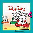 رحلة ورقة  ارض الكتب