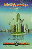 حماية المساهم فى شركة المساهمة `دراسة مقارنة`  ارض الكتب