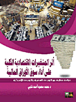 أثر المتغيرات الاقتصادية الكلية على أداء سوق الأوراق المالية  ارض الكتب