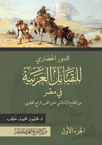 الدور الحضاري للقبائل العربية في مصر من الفتح الإسلامي حتى القرن الرابع الهجري `الجزء الأول`  ارض الكتب