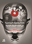 ارض الكتب نظم المعلومات المحاسبية في اتخاذ القرارات الإدارية 