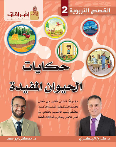 حكايات الحيوان المفيدة  ارض الكتب