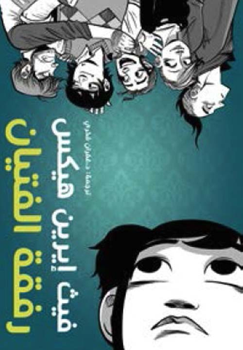 رفقة الفتيان  ارض الكتب
