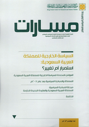 ارض الكتب مسارات `ذو الحجة نوفمبر 2013` السياسة الخارجية للملكة العربية السعودية 
