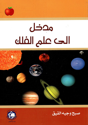 مدخل إلى علم الفلك  ارض الكتب