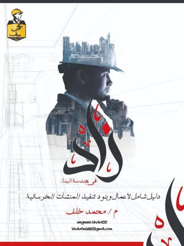 زاد في هندسة البناء ` دليل شامل في أعمال وبنود تنفيذ المنشأت الخرسانية `  ارض الكتب