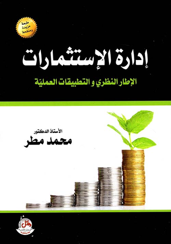 إدارة الاستثمارات ؛ الإطار النظري والتطبيقات العملية  