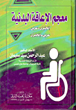 معجم الإعاقة البدنية (إنجليزي - عربي/ عربي - إنجليزي)  ارض الكتب