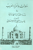 ملوك وأمراء العرب في شبه القارة الهندية  ارض الكتب