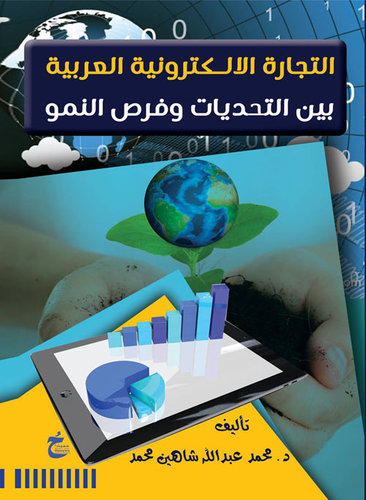 التجارة الالكترونية العربية بين التحديات وفرص النمو  