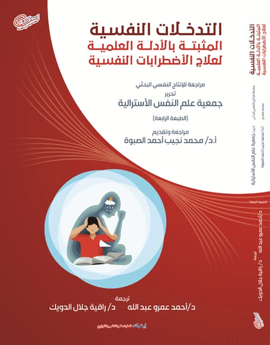 التدخلات النفسية المثبتة بالأدلة العلمية لعلاج الاضطرابات النفسية  ارض الكتب