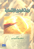 دراسات الجدوى الاقتصادية  ارض الكتب