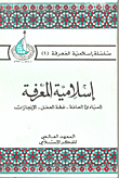 إسلامية المعرفة: المبادئ العامة - خطة العمل - الإنجازات  ارض الكتب