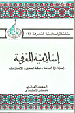 إسلامية المعرفة: المبادئ العامة - خطة العمل - الإنجازات  