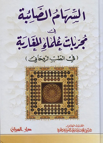 ارض الكتب السهام الصائبة في مجربات علماء المغاربة (في الطب الروحاني) 