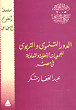 ارض الكتب الدور التنموي والتربوي للجمعيات الأهلية والتعاونية في مصر 