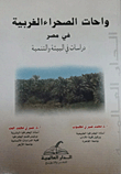 واحات الصحراء الغربية في مصر `دراسات فى البيئة والتنمية`  ارض الكتب