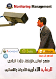 منهج اساليب الارتقاء بالأداء البشري: الرقابة الإدارية والأدوات والأساليب  ارض الكتب