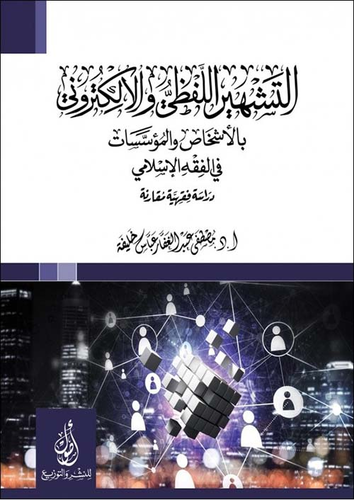 التشهير اللفظي والكتروني؛ بالأشخاص والمؤسسات؛ في الفقه الإسلامي؛ دراسة فقهية مقارنة  ارض الكتب