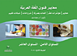 معايير فنون اللغة العربية (المستوى الثامن - المستوى العاشر)  ارض الكتب