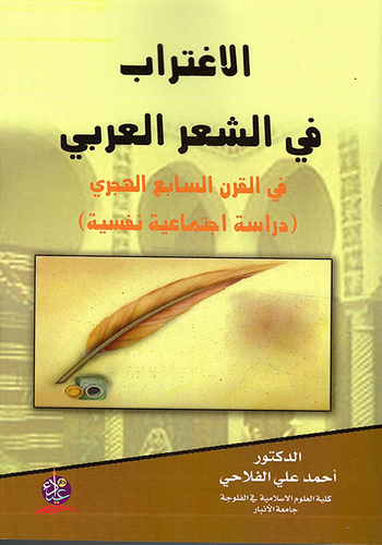الاغتراب في الشعر العربي - في القرن السابع الهجري (دراسة اجتماعية نفسية)  ارض الكتب