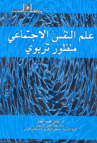 علم النفس الاجتماعي منظور تربوي  ارض الكتب