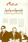 شخصيات وأدوار في الثقافة العربية الحديثة  ارض الكتب