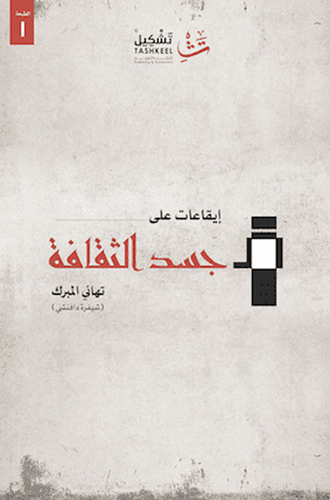 إيقاعات على جسد الثقافة  ارض الكتب