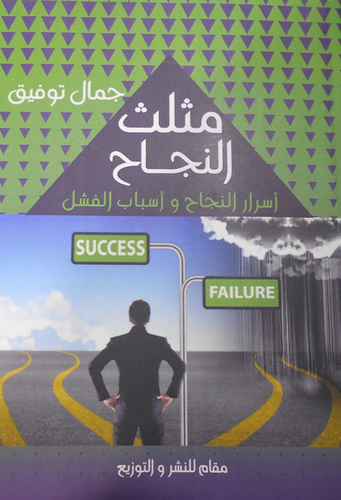 مثلث النجاح `أسرار النجاح وأسباب الفشل`  ارض الكتب