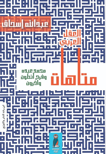 متاهات العقل العربي  ارض الكتب