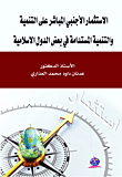 الإستثمار الأجنبي المباشر على التنمية والتنمية المستدامة في بعض الدول الإسلامية  ارض الكتب