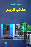 ارض الكتب حقائب الريح 