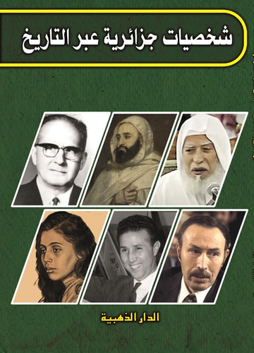 شخصيات جزائرية عبر التاريخ  ارض الكتب