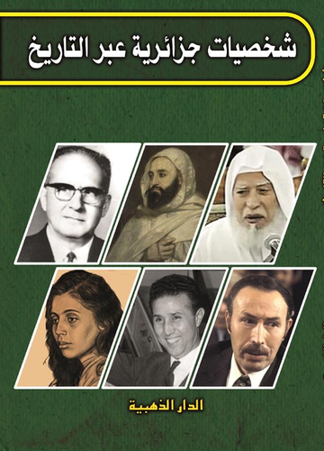 ارض الكتب شخصيات جزائرية عبر التاريخ 