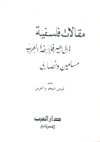 مقالات فلسفية لمشاهير فلاسفة العرب مسلمين ونصارى  ارض الكتب